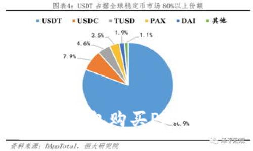 如何通过TP钱包购买PIG币：详细指南