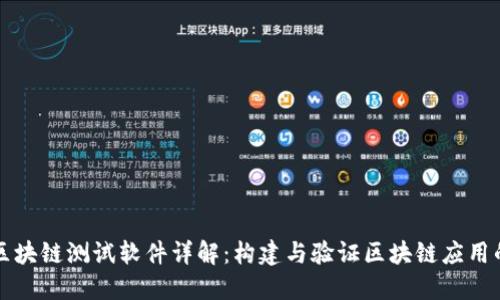华为区块链测试软件详解：构建与验证区块链应用的利器