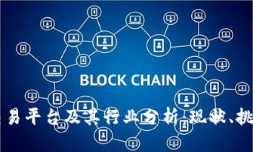 区块链交易平台及其行业分析：现状、挑战与未来