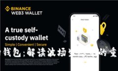 TP波场钱包：解读波场生态中的重要工具