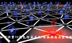 : 如何设置TP钱包防止丢失：全面指南与实用技巧