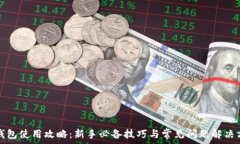   TP钱包使用攻略：新手必备技巧与常见问题解决