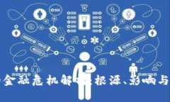 区块链的金融危机解析：根源、影响与解决方案