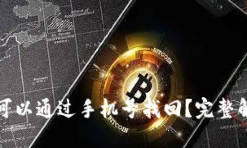 : TP钱包是否可以通过手机号找回？完整解答与操作指南