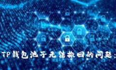 如何解决TP钱包池子无法撤回的问题：详尽指南
